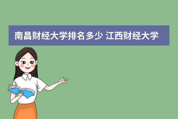 南昌财经大学排名多少 江西财经大学排名